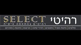 רהיטי SELECT לכם נותר רק לבחור