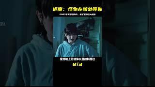 2023年美國恐怖片《柜魔》，藏柜子中的怪物，以軟弱之人作為獵物 #恐怖片 #恐怖電影 #都市傳說 #恐怖檔案 #裂嘴女