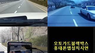 아우토가드불랙박스/휴대폰앱설치시운전/