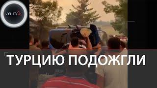 Турцию подожгли | Задержаны виновники пожаров в Турции