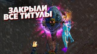 ЗАКРЫЛИ ВСЕ ЦЕПОЧКИ ТИТУЛОВ НА COMEBACK PW 1.4.6 ВИДЕО ГАЙД PERFECT WORLD