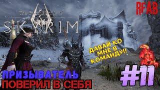 The Elder Scrolls V: Skyrim 🩸мод RFAB🩸  ️Прохождение за Призывателя️#11