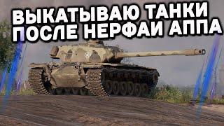 Занерфленные ИМБЫ и апнутые кактусы Wot Console - World of Tanks Modern Armor