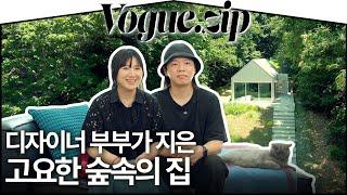 도시를 떠나 숲속에서 살면 어때요? 디자이너 부부가 지은 400평대 숲속의 집 | VOGUE ZIP