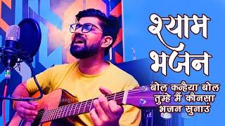 Bol Kanhaiya Bol Tumhe Main Kaunsa Bhajan Sunau | Khatu Shyam Bhajan |  Prakash Jangir Guitar