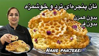 آموزش شیرینی پنجره ای: آموزش شیرینی پنجره ای ترد و نوستالژی