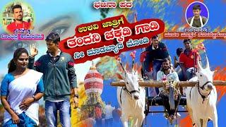 ಉಳವಿ ಜಾತ್ರೆಗ ತಂದೀನಿ ಚಕ್ಕಡಿ/murali master/9535856261