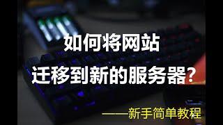 快速迁移网站到新的云服务器的简单方法教程