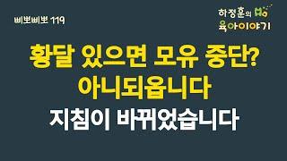 #567 황달 있으면 모유중단해야 할까요? 아니되옵니다. 지침이 바뀌었습니다:소아청소년과 전문의 하정훈의 육아이야기(IBCLC, 삐뽀삐뽀119소아과저자)