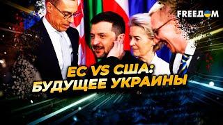 КОНФЛИКТ США и ЕС: изменение БАЛАНСА СИЛ. Как это ОТРАЗИТСЯ на Украине?