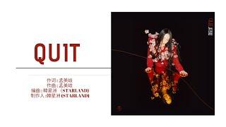 【孟美岐·MengMeiqi】《Quit》 如果「不愛」I'm quit the game！動態歌詞Lyrics