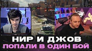 НИР И ДЖОВ ПОПАЛИ В ОДИН БОЙ