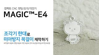 [MAGIC™-E4]Front & Back Necklace Pendant Engraving & Cutting/알루미늄판 컷팅, 각인을 한번에!! 펜던트 제작을 소형 기계 한대로?!