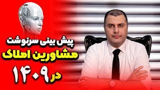 پیش بینی سرنوشت مشاورین املاک در ١۴٠٩ | تاثیر هوش مصنوعی بر مشاورین املاک|مشاورین املاک حذف میشن؟