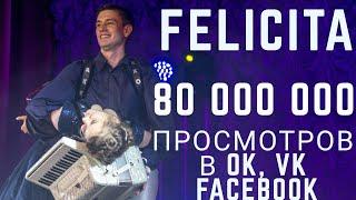 Такого вы точно еще не видели!! Felicita - ФЕЛИЧИТА #аккордеон  #accordion