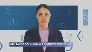 Что такое социальная доплата к пенсии?