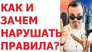 КАК И ЗАЧЕМ НАРУШАТЬ ПРАВИЛА?