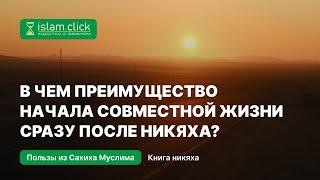 В чем преимущество начала совместной жизни сразу после никяха? Абу Яхья Крымский