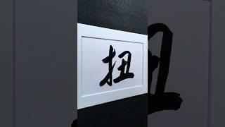 扭 twist in Running Script 行書 1983 | #Chinese5000 #ChineseCalligraphy #書法