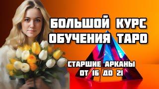 ОБУЧЕНИЕ ТАРО УЭЙТА. Значение старших арканов от 16 до 21