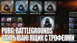 ОТКРЫВАЮ ЯЩИК С ТРОФЕЯМИ В PUBG: BATTLEGROUNDS