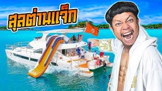 สุลต่าลแจ็ก 1 วัน (จัดทริปเรือยอสซื้อความสุขให้กับตัวเอง)