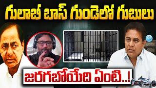 KCR గుండెల్లో గుబులు .. | Adcocate Rajiv Reddy Comments | KTR | iDream News