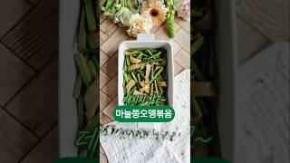 마늘쫑오뎅볶음레시피#마늘쫑요리 #마늘쫑어묵볶음 #밥반찬 #마늘쫑볶음  #Stirfriedgarlic #Koreanhomecookedmeals