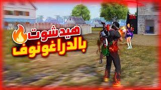 كيف تجيب هيدشوت بالنقار والدراغونوف ..! (PC & Mobile)