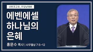 [신반포교회] 에벤에셀 하나님의 은혜 | 주일예배 | 홍문수 목사 | 20241229