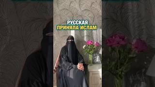 Русская приняла Ислам /Русские мусульмане #умма #мусульмане #ислам #русские