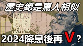 歷史總是驚人相似 2024降息後再Ｖ？ 《小編金選》20231217