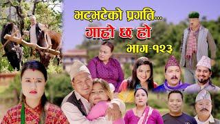 भट्भटेको प्रगति II Garo Chha Ho II Episode: 123 II November 7, 2022 II Begam Nepali II Riyasha Dahal