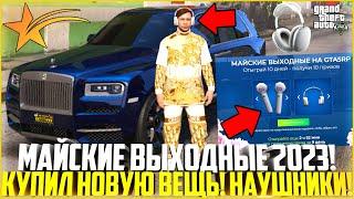 МАЙСКИЕ ВЫХОДНЫЕ! НАУШНИКИ! НОВАЯ ВЕЩЬ НА ГТА 5 РП! СТОИТ ЛИ ПОКУПАТЬ И КАКАЯ ПОЛЬЗА? - GTA 5 RP