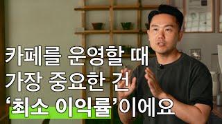 대기업 출신 사장님의 카페운영을 위한 현실적인 조언 | 노띵커피(Nothin Coffee)