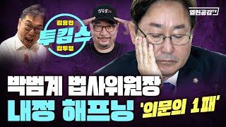 【투킴스】 이재명 대통령, 민주당 충분히 잘 하는데 태클거는 자들은?!!