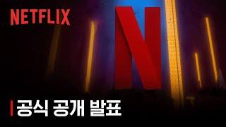 마인크래프트 애니메이션 시리즈 | 공식 공개 발표 | 넷플릭스
