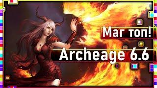 Archeage 6.6 - Маг как турель! / Новые "Глен", "Лорея" и "Ашьяра"