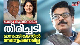 Veena Vijayan Controversy |Mathew Kuzhalnadanന് തിരിച്ചടി; Masappadi Caseൽ അന്വേഷണമില്ല |CM Pinarayi