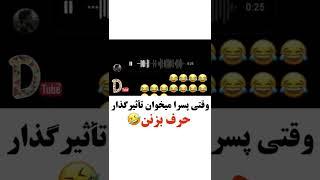 وقتی پسر داره مخ دختر رو میزنه #short #youtube #فان #fun #shorts #یوتیوب #خنده_دار