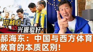 【郝海东】中国与西方体育教育的本质区别！“功利心vs兴趣爱好”... #郝海东 #足球 #中国足球