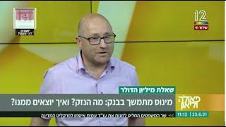 מינוס מתמשך בבנק: מה הנזק? ואיך יוצאים ממנו?