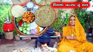 રીંગણાં બટાકા નું શાક  Ringna Btaka Nu Shak  દેશી રસોઈ || Cooking & Vlog