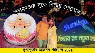 Santosh Mitra Square Durga Puja 2024 | Durgapuja 2024 Kolkata