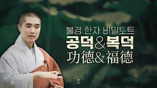 보만스님의 불경한자비밀노트 5 - 공덕,복덕