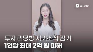 1인당 최대 2억원 피해, 투자 리딩방 사기조직 검거 #shorts