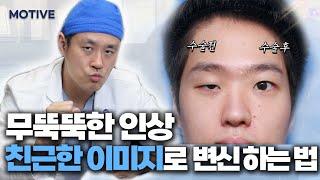 무뚝뚝한 인상 - 친근한 이미지로 완벽 변신하는 방법 #남자눈매교정