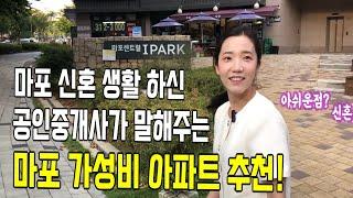 마포 토박이 공인중개사가 말해주는 마포지역 가성비 아파트는?! 아현, 공덕 지역이 궁금한 분들 필수 시청~ (2편) @butakok  #부동산을부탁해