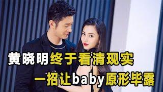 黄晓明终于看清现实，一招让baby原形毕露！儿子或成唯一牺牲品