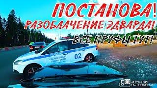 ЭДВАРД БИЛ EDWARD BIL врезался в ДПС!ПОСТАНОВА!РАЗОБЛАЧЕНИЕ!ПРУФЫ!